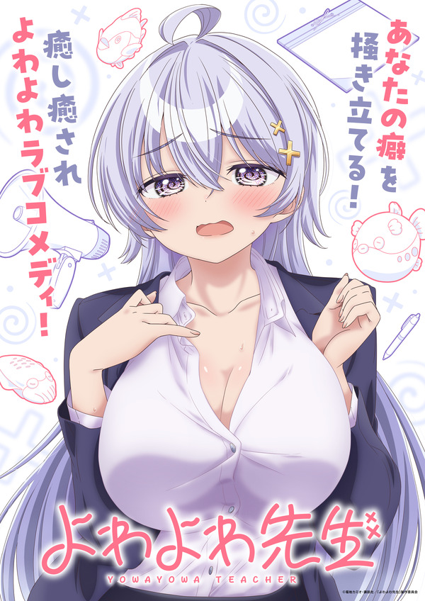 TVアニメ『よわよわ先生』ティザービジュアル
