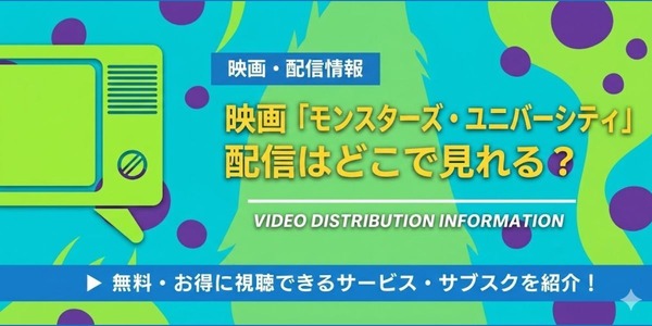 モンスターズ・ユニバーシティ 配信