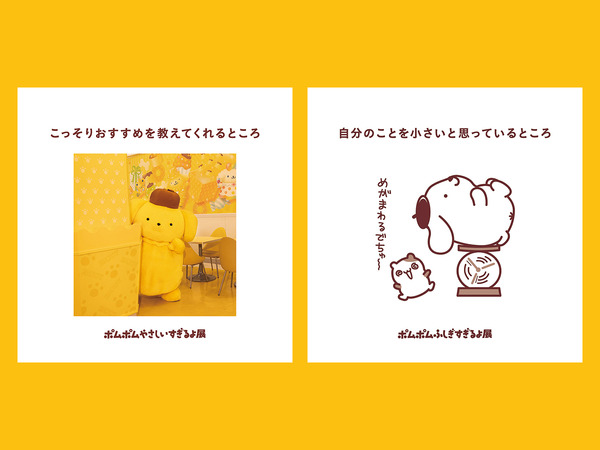 POMPOMPURIN 30thAnniversary　特別展「ポムポムすぎるよ展」展示ビジュアル