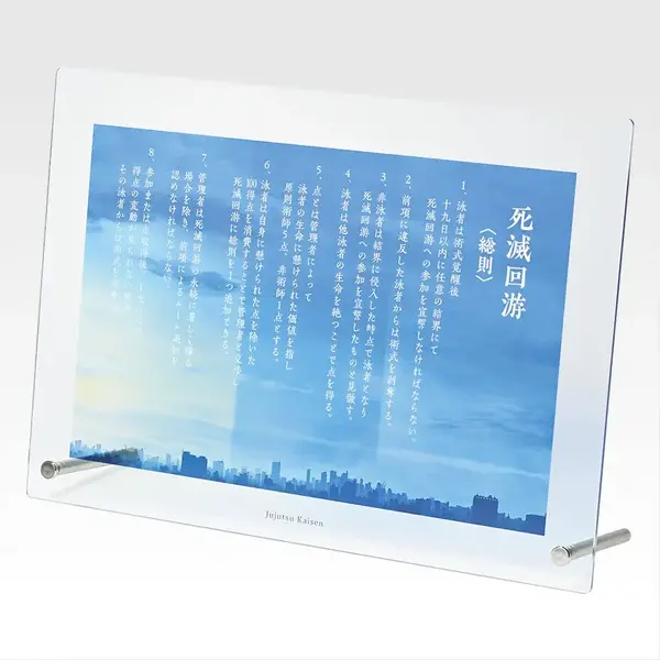 「一番くじ 呪術廻戦 死滅回游 ～壱～」J賞：死滅回游〈総則〉ルールアクリルボード