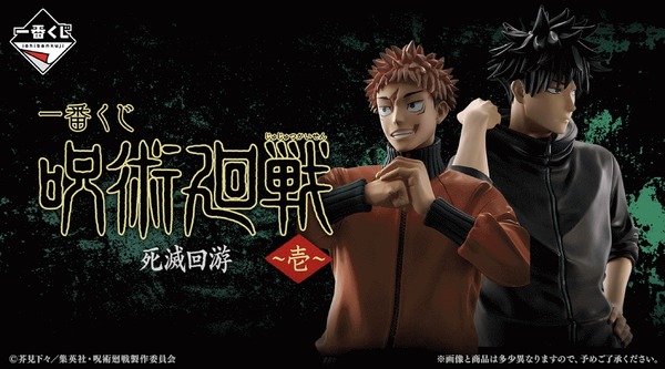 「一番くじ 呪術廻戦 死滅回游 ～壱～」