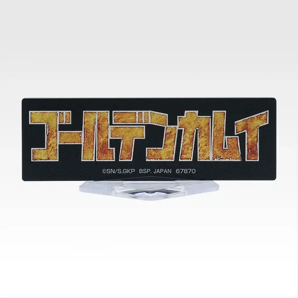 「一番くじ ゴールデンカムイ ～金塊争奪戦～」H賞：アクリルスタンド（選べる12種）