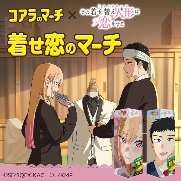 着せ恋のマーチ