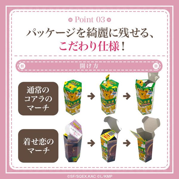 着せ恋のマーチ