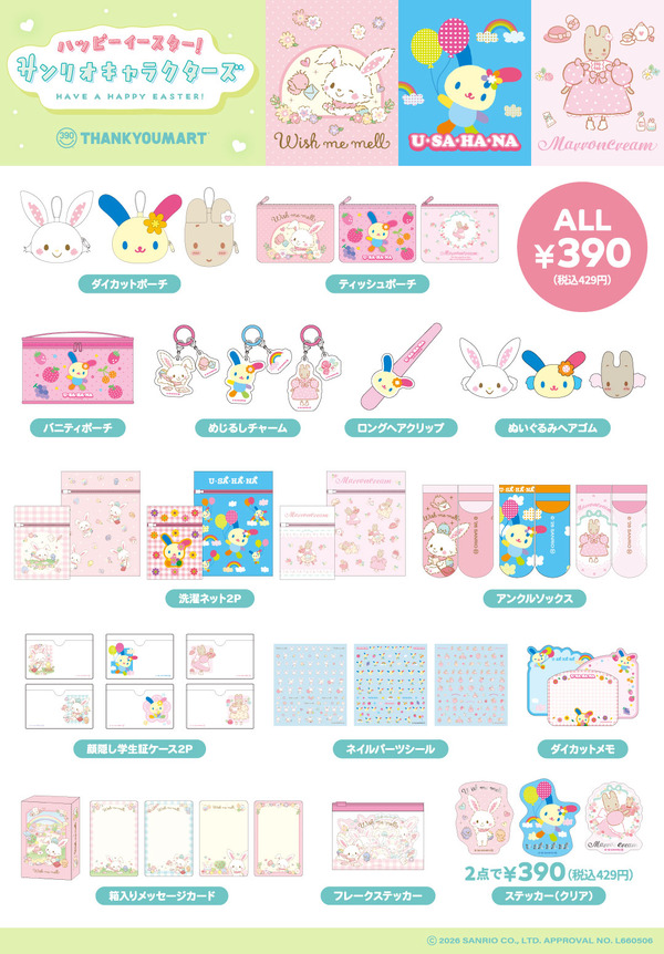 サンキューマート「サンリオキャラクターズ」