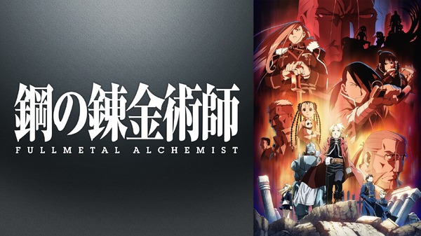 『鋼の錬金術師 FULLMETAL ALCHEMIST』(C)荒川弘／鋼の錬金術師製作委員会