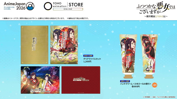 『ふつつかな悪女ではございますが～雛宮蝶鼠とりかえ伝～』オリジナルグッズ