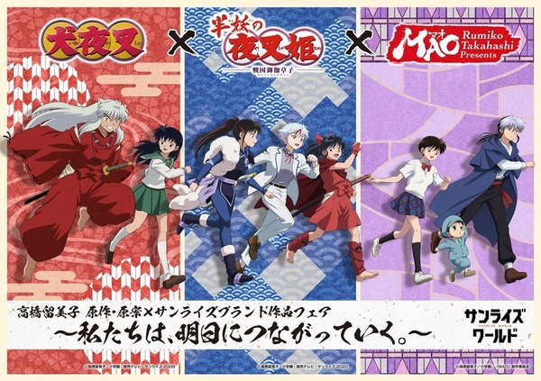 「高橋留美子 原作･原案 × サンライズブランド作品フェア」 菱沼義仁描き下ろしキービジュアル