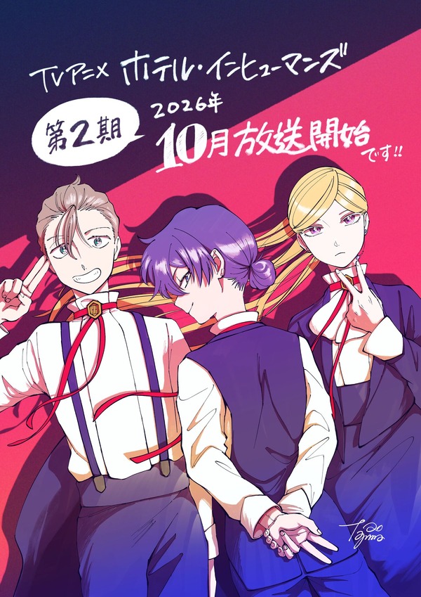 『ホテル・インヒューマンズ』原作・田島 青イラスト