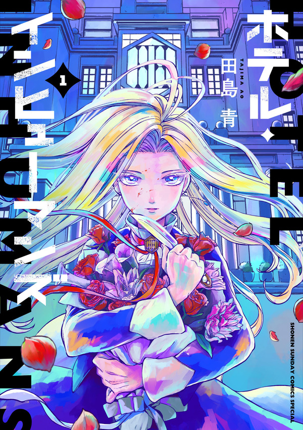 『ホテル・インヒューマンズ』原作第　1巻書影