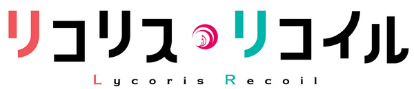 『リコリス・リコイル』