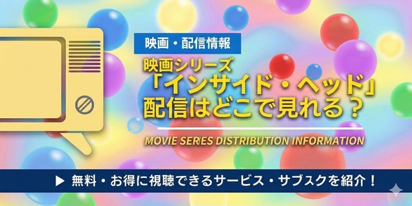 インサイド・ヘッド 配信情報