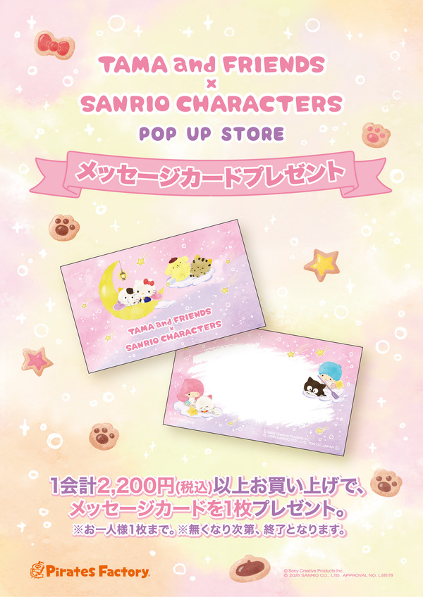 「タマ＆フレンズ × サンリオキャラクターズ POP UP STORE」特典
