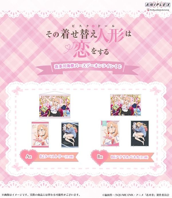 アニプレックス オンラインくじ「喜多川海夢 バースデー オンラインくじ」A賞：B2タペストリー、B賞：B6アクリルパネル
