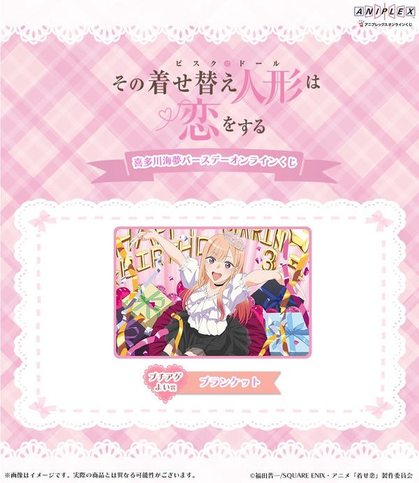 アニプレックス オンラインくじ「喜多川海夢 バースデー オンラインくじ」ブチアゲよい賞：ブランケット