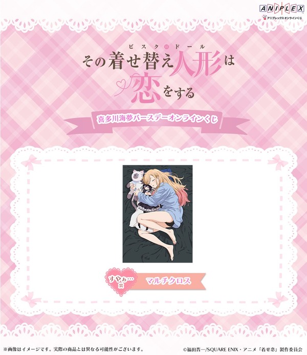 アニプレックス オンラインくじ「喜多川海夢 バースデー オンラインくじ」すやぁ…賞：マルチクロス