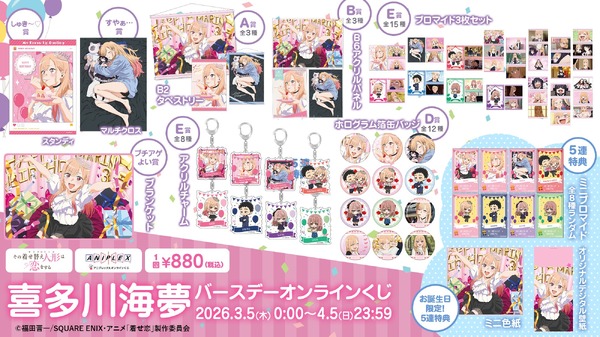 アニプレックス オンラインくじ「喜多川海夢 バースデー オンラインくじ」各賞ラインナップ