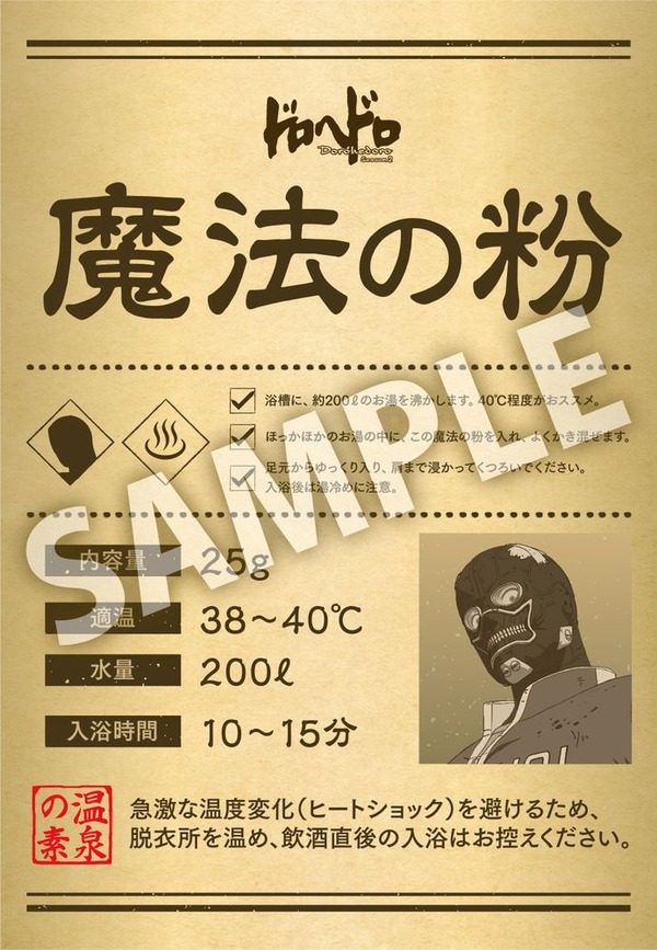 『ドロヘドロ Season2』能井の魔法の粉（入浴剤）