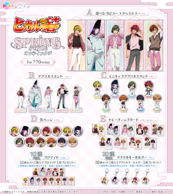 TVアニメ『ヒカルの碁』オンラインくじ「SPRING STYLE」