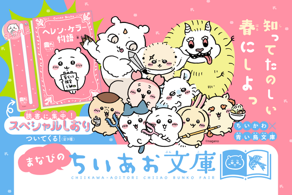 講談社『ちいかわ×青い鳥文庫　まなびのちいあお文庫』