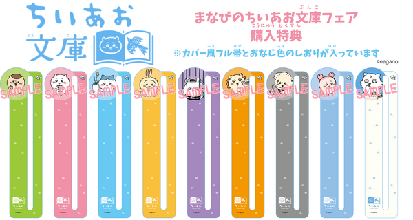 講談社『ちいかわ×青い鳥文庫　まなびのちいあお文庫』