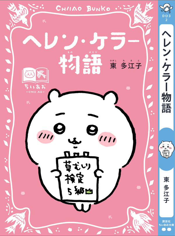 講談社『ちいかわ×青い鳥文庫　まなびのちいあお文庫』