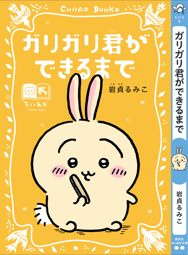 講談社『ちいかわ×青い鳥文庫　まなびのちいあお文庫』
