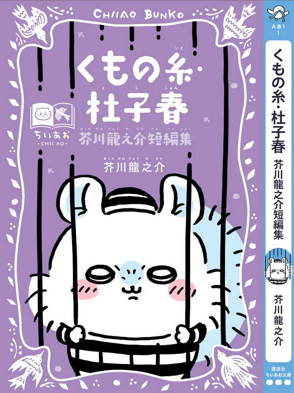 講談社『ちいかわ×青い鳥文庫　まなびのちいあお文庫』