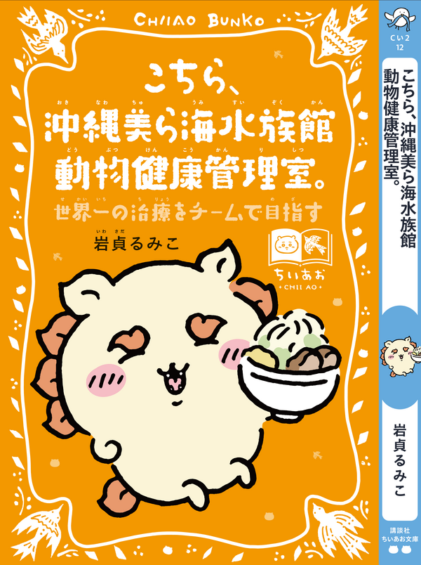 講談社『ちいかわ×青い鳥文庫　まなびのちいあお文庫』