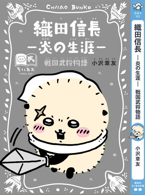 講談社『ちいかわ×青い鳥文庫　まなびのちいあお文庫』