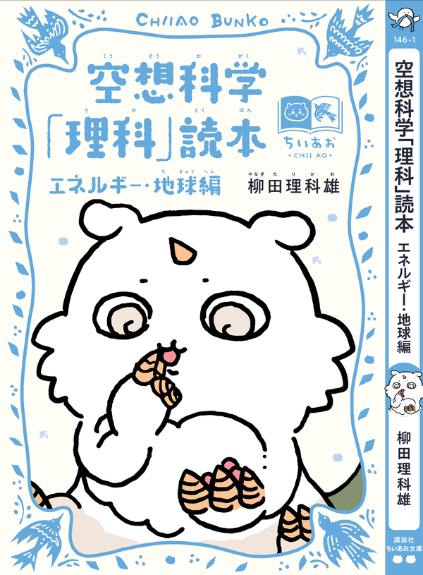 講談社『ちいかわ×青い鳥文庫　まなびのちいあお文庫』