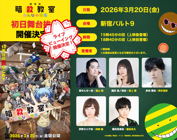 『劇場版「暗殺教室」みんなの時間』初日舞台挨拶ライブビューイング