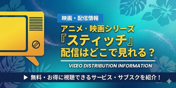 リロ＆スティッチ アニメ 配信情報