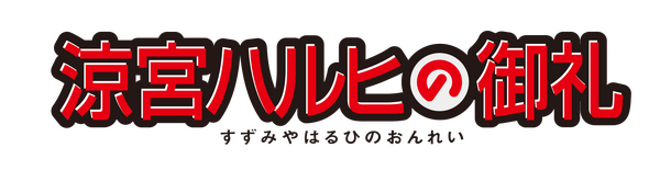 『涼宮ハルヒの御礼』