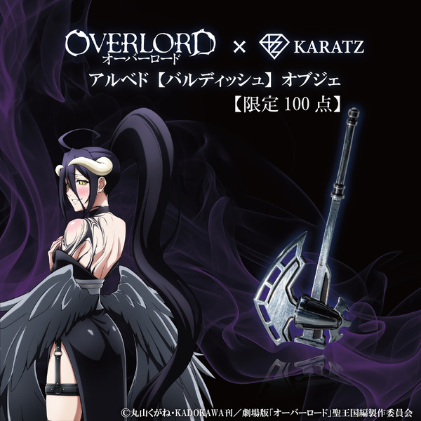 アルベド【バルディッシュ】オブジェ