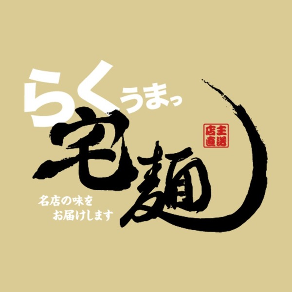 らくうまっ宅麺