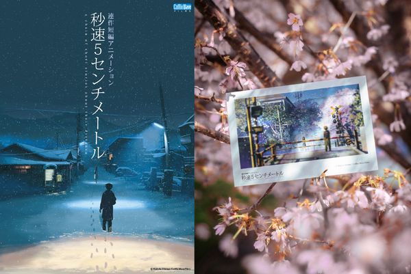 『秒速5センチメートル』リバイバル上映