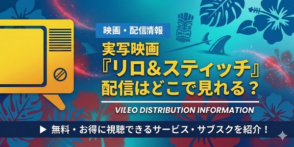 実写版「リロ＆スティッチ」 配信情報