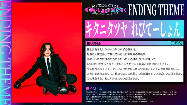 アニメ『NEEDY GIRL OVERDOSE』EDテーマ