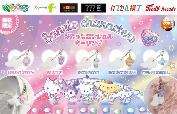 サンリオキャラクターズ　ふわっとエンジェルキーリング