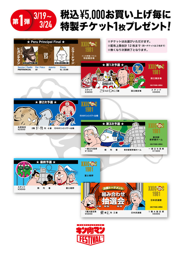 『キン肉マンFESTIVAL』特典