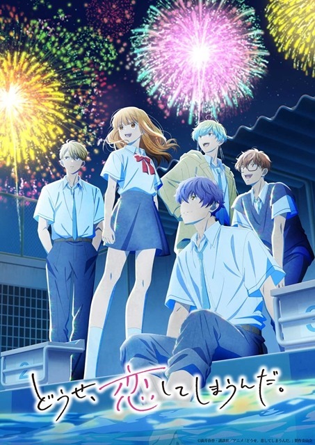 『どうせ、恋してしまうんだ。』Season2キービジュアル(C)満井春香・講談社／アニメ「どうせ、恋してしまうんだ。」製作委員会