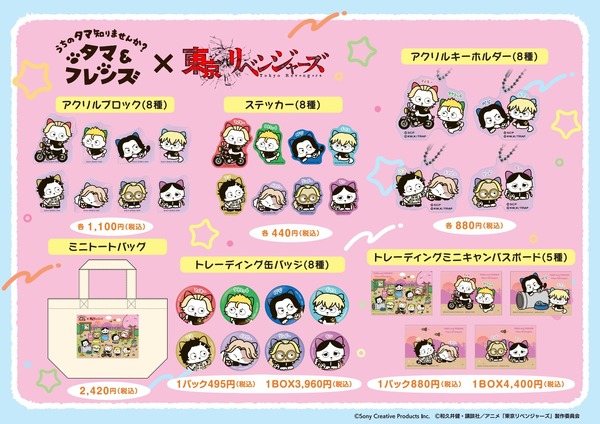 『タマ＆フレンズ』×『東京リベンジャーズ』コラボレーショングッズ