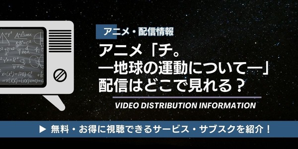 アニメ『チ。 ―地球の運動について―』 配信情報