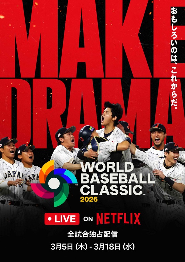 2026 ワールドベースボールクラシック Netflix キービジュアル