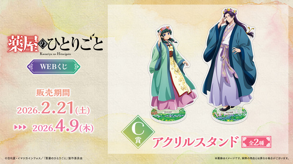 「TVアニメ『薬屋のひとりごと』WEBくじ」C賞：アクリルスタンド（全2種）