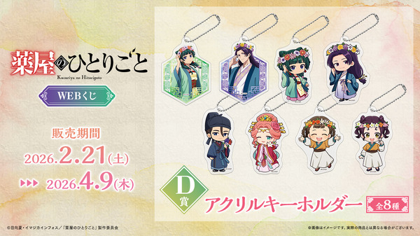 「TVアニメ『薬屋のひとりごと』WEBくじ」D賞：アクリルキーホルダー（全8種）