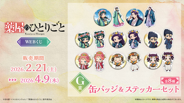 「TVアニメ『薬屋のひとりごと』WEBくじ」G賞：缶バッジ＆ステッカーセット（全8種）