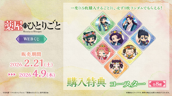 「TVアニメ『薬屋のひとりごと』WEBくじ」オンライン限定購入特典：コースター（全8種）