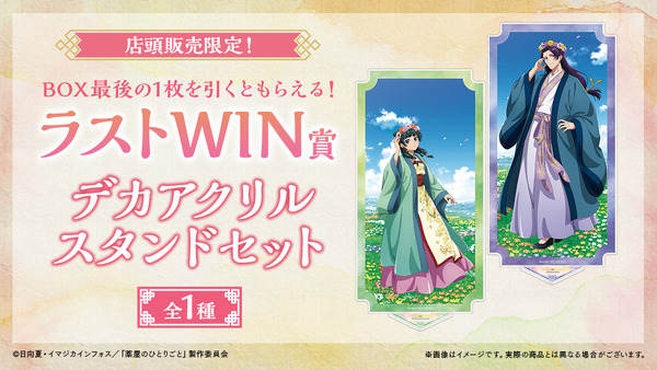 「TVアニメ『薬屋のひとりごと』WEBくじ」店頭限定ラストWIN賞：デカアクリルスタンドセット